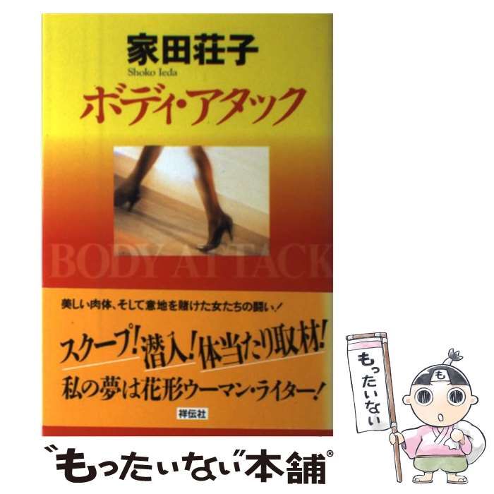 【中古】 ボディ・アタック サスペンス小説/祥伝社/家田荘子 中古】 ボディ・アタック / 家田 荘子 / 祥伝社 - メルカリ