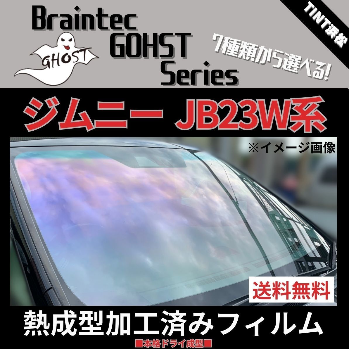 カーフィルム カット済み フロント1面 ジムニー JB23W JB33W JB43W 【熱成型加工済みフィルム】ゴーストフィルム ブレインテック ドライ 成型 - メルカリ