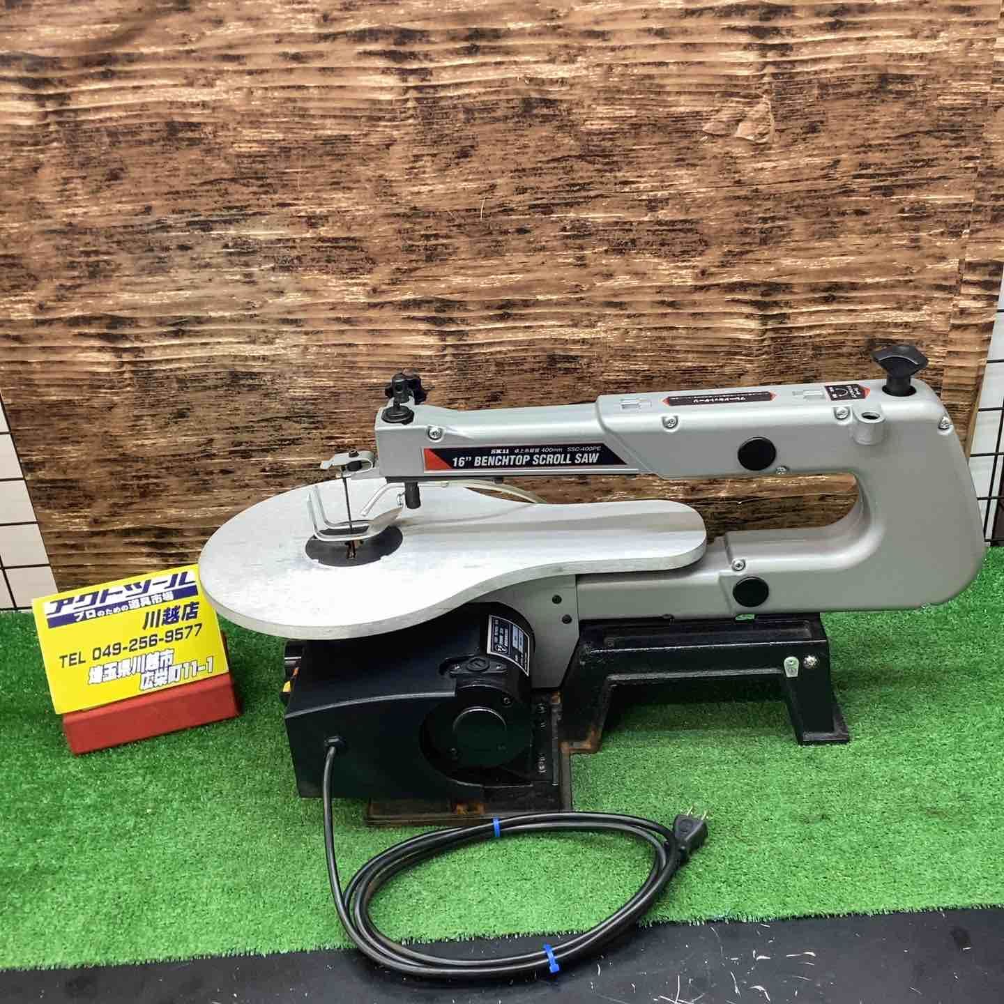 SK11 卓上糸鋸盤 フトコロ 400mm テーブル 250×410mm SSC-400PE 川越店