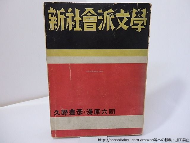 新作，HOT 新社会派文学/久野豊彦　浅原六朗/厚生閣書店*27103 文学・小説