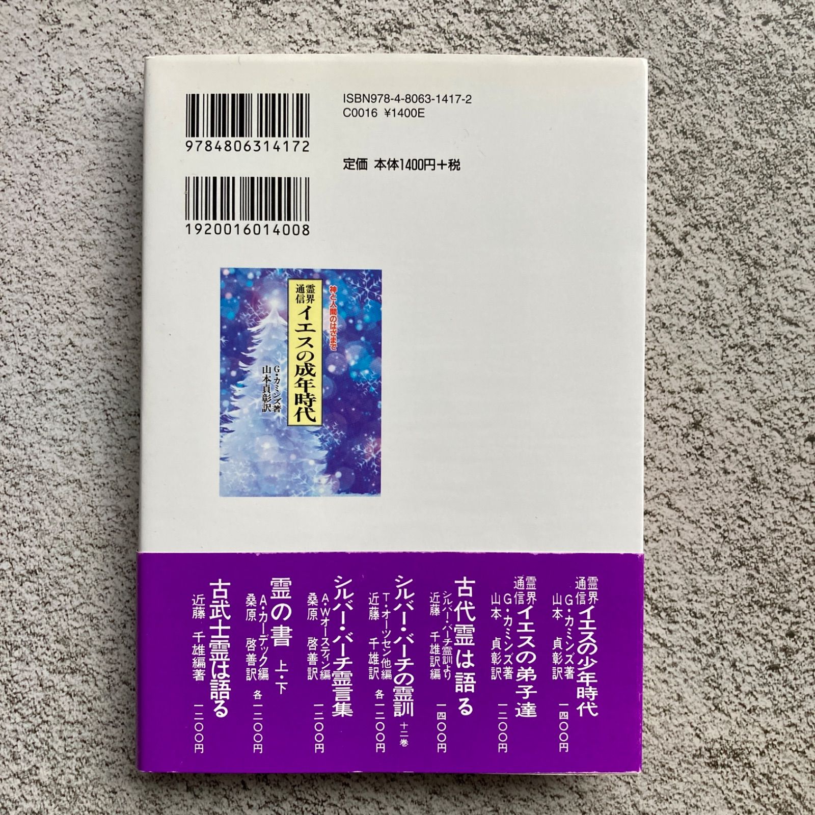 霊界通信イエスの成年時代 | G. カミンズ, 貞彰, 山本 |本