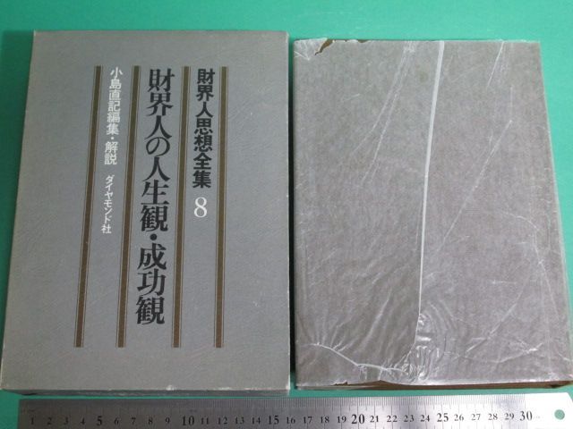 財界人思想全集全10巻 財界人思想全集全10巻