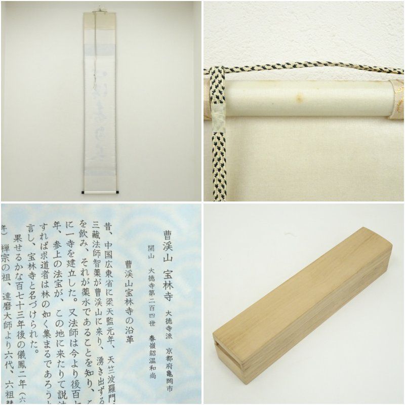 前大徳 福本積應筆 「心清寿自長」一行書 肉筆紙本掛軸（共箱） 掛け軸