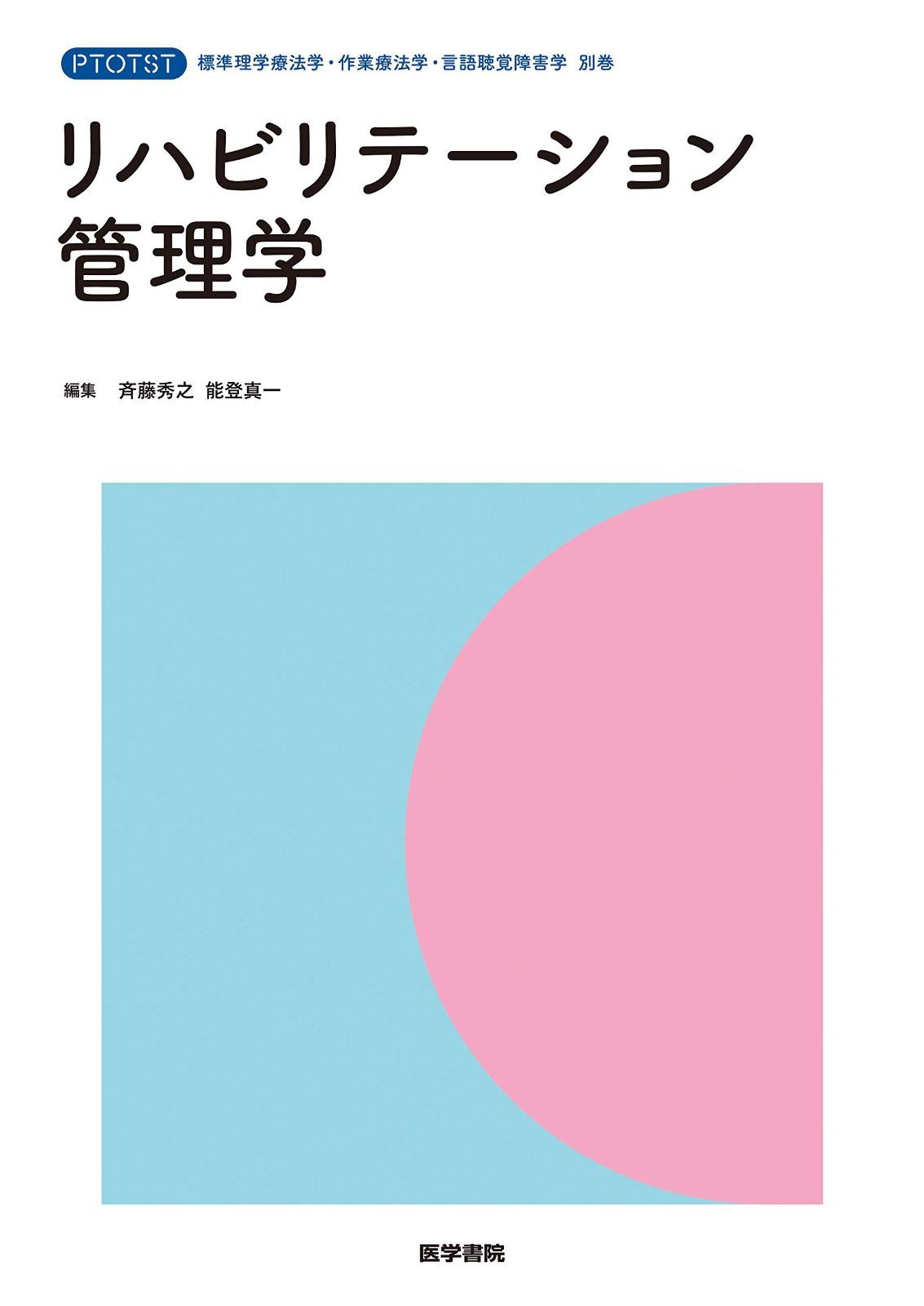 驚きの破格値，大得価 リハビリテーション管理学 (標準理学療法学・作業療法学・言語聴覚障害学 別巻) その他