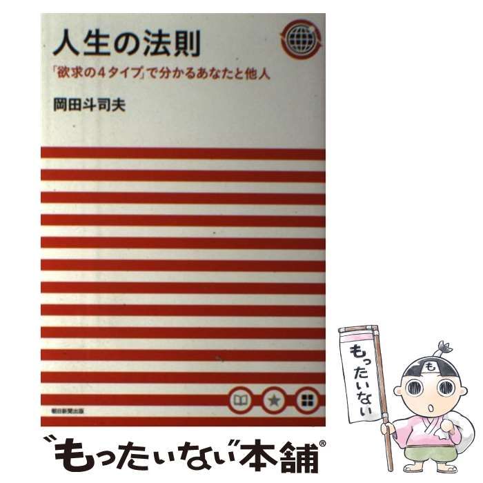 人生の法則 岡田斗司夫 朝日新聞出版 人生の法則 岡田斗司