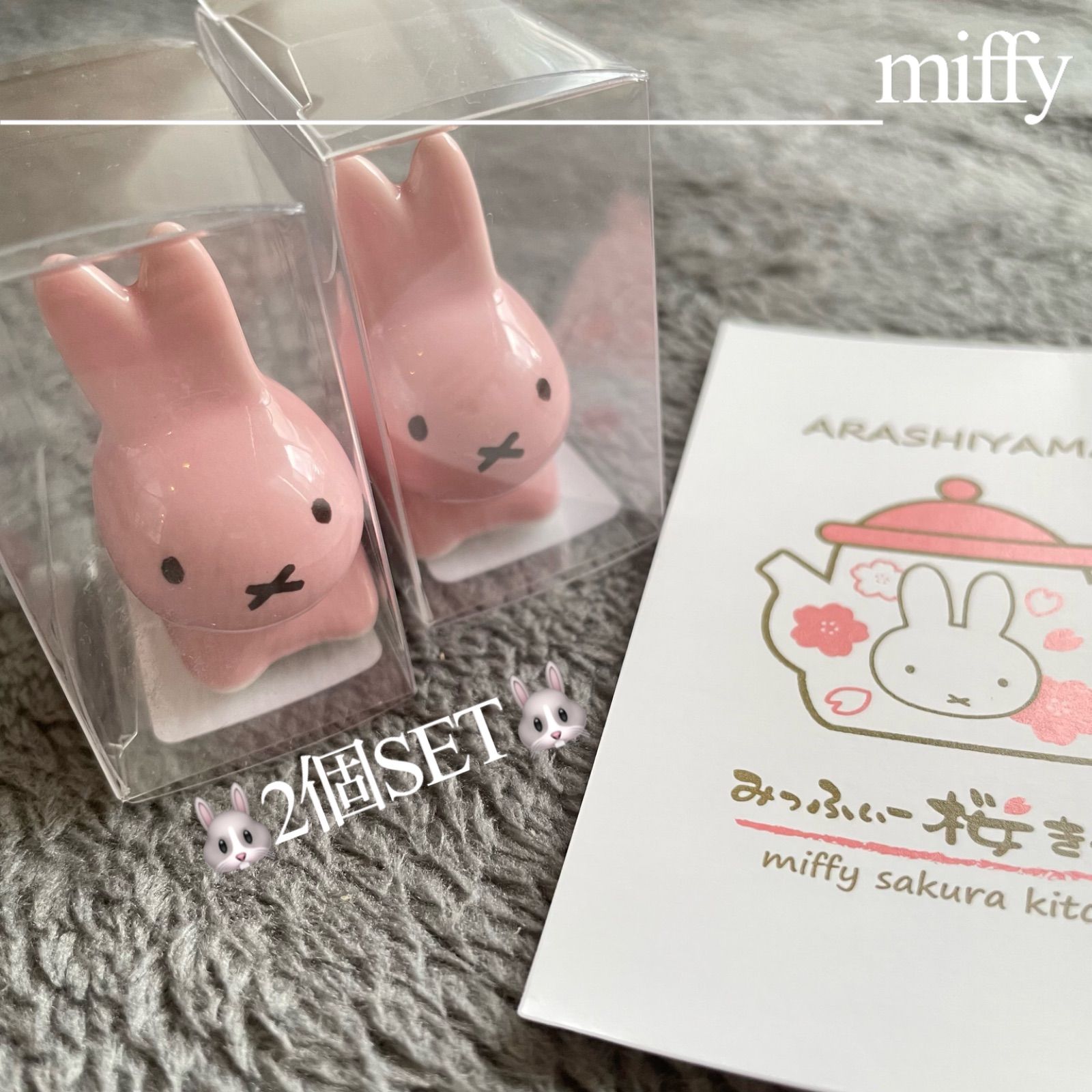 新品】☆2個セット☆ miffy 箸置き 嵐山限定 桜色 ブルーナうさぎ