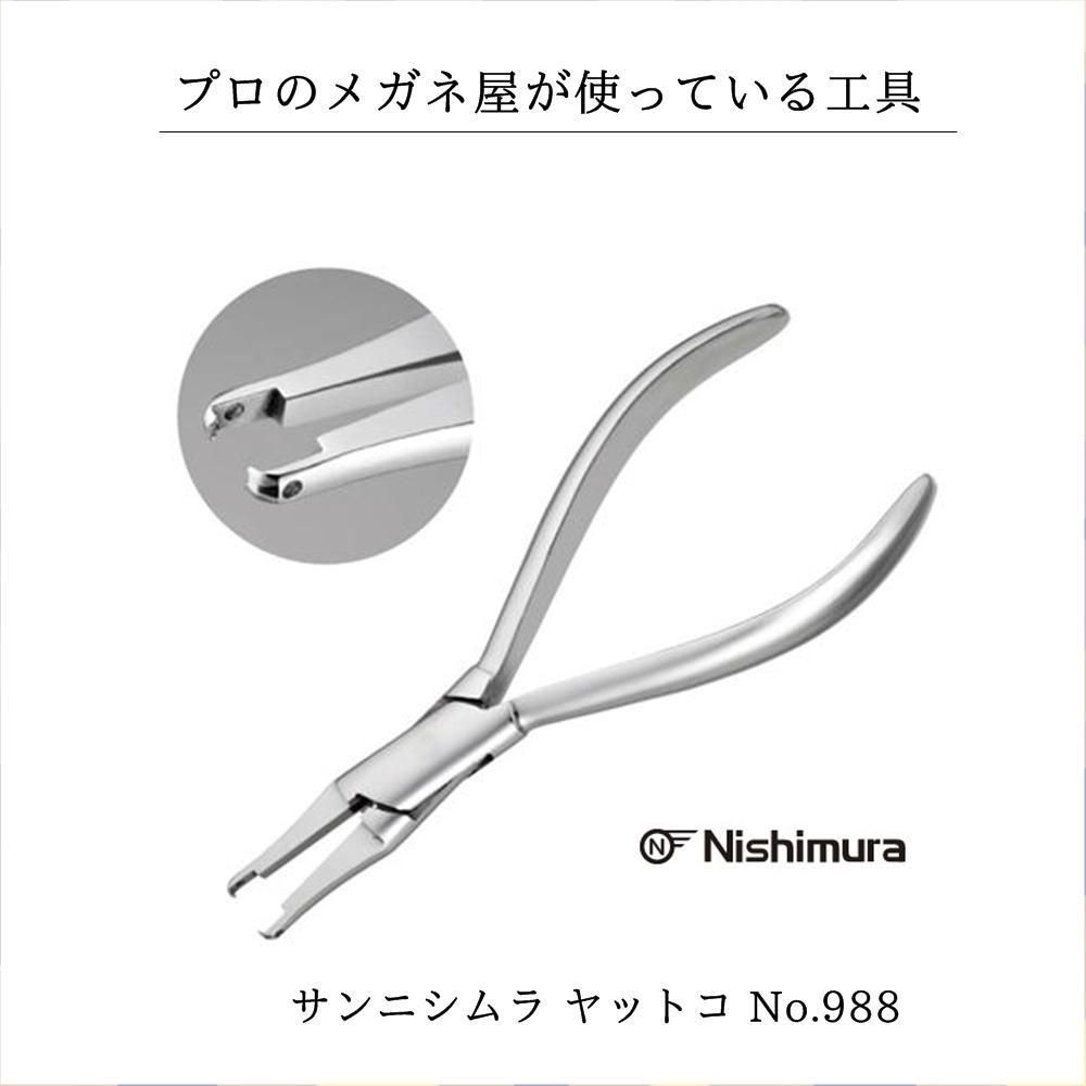 メガネ工具 サンニシムラ 鼻パッド調整用 ヤットコ No.988 プロ使用 新品