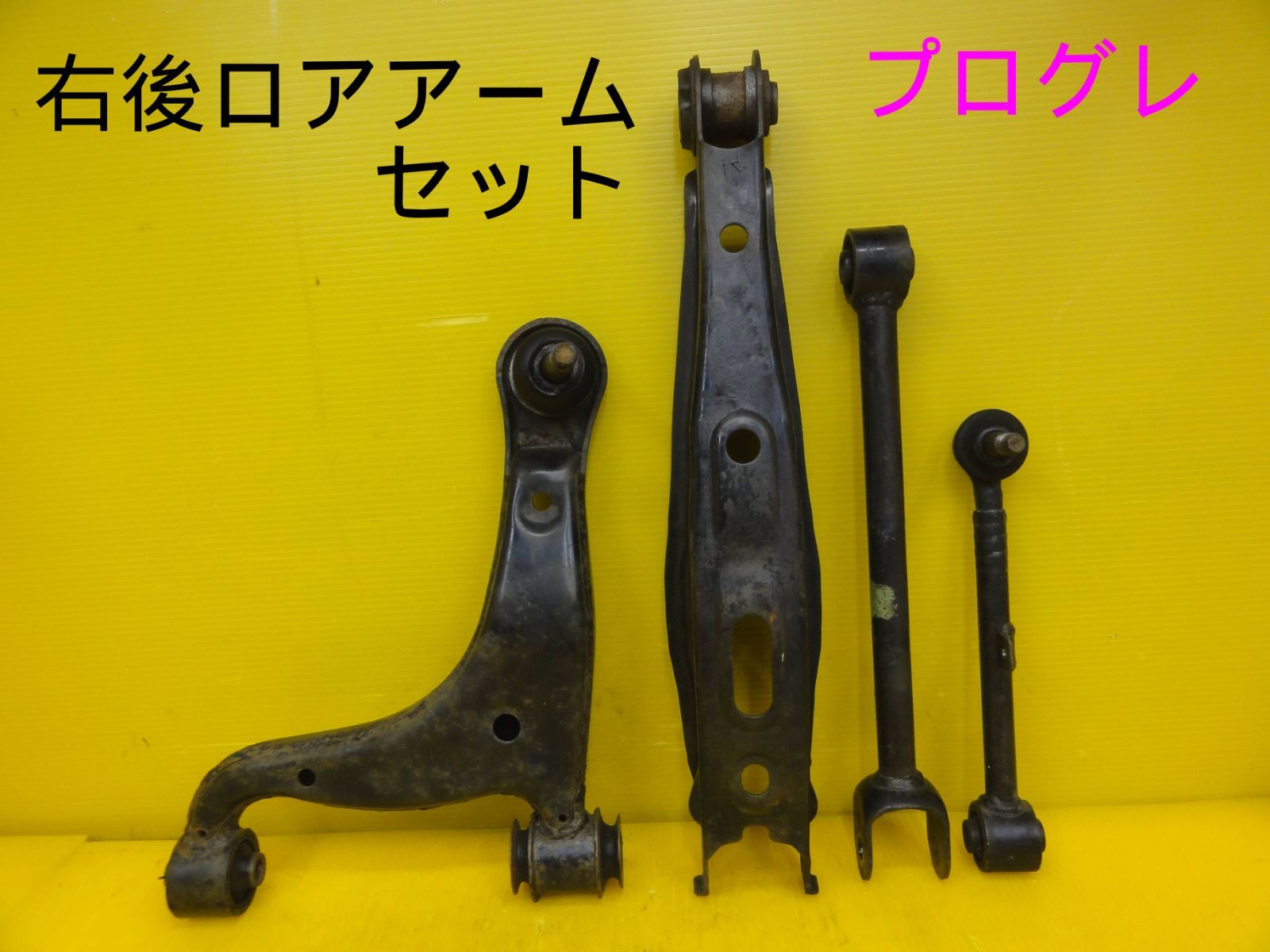 平成13年車 トヨタ JCG10 プログレ 右 後 リア ロアアーム セット 純正 F30667