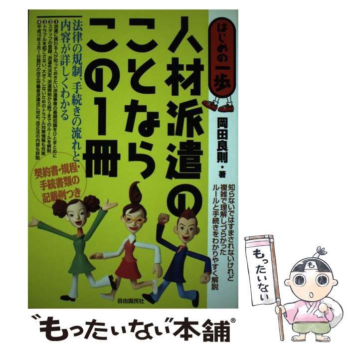 【中古】 人材派遣のことならこの１冊 はじめの一歩 改訂３版/自由国民社/岡田良則 中古】 人材派遣のことならこの1冊 はじめの一歩 / 岡田 良則
