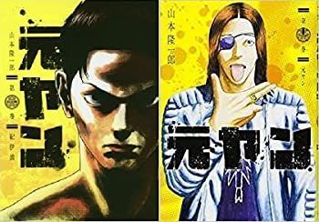 【中古】 元ヤン コミック 1-12巻 セット (ヤングジャンプコミックス)