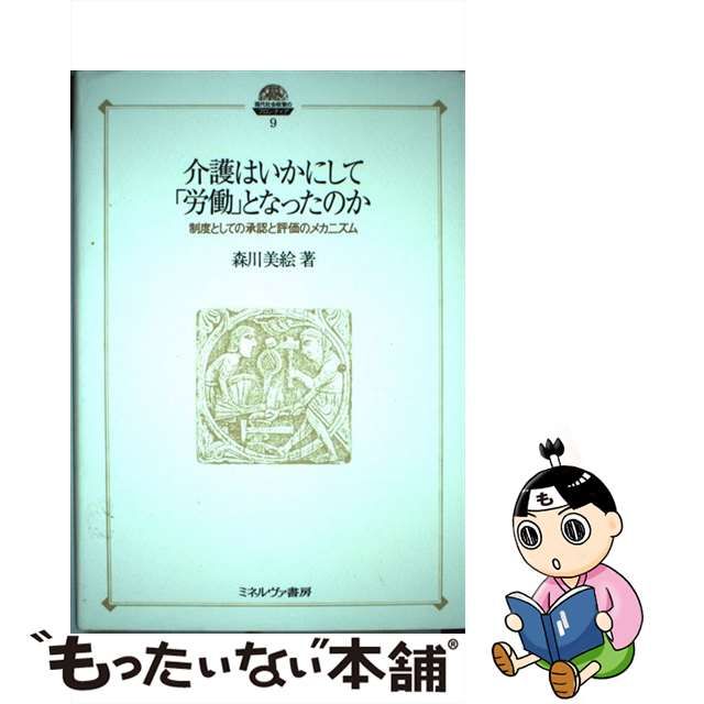 介護はいかにして「労働」となったのか 制度としての承認と評価の ...