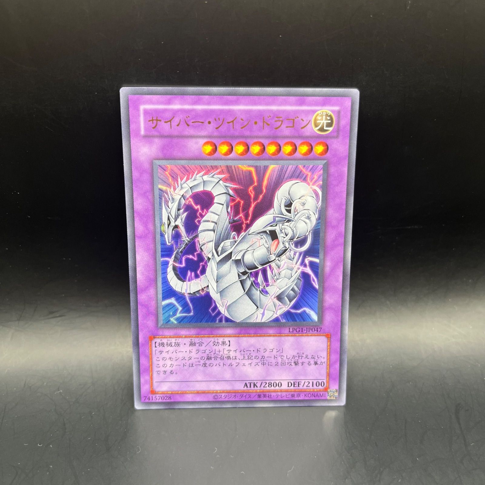 遊戯王 サイバー・ツイン・ドラゴン 旧枠 ウルトラレア LPG1