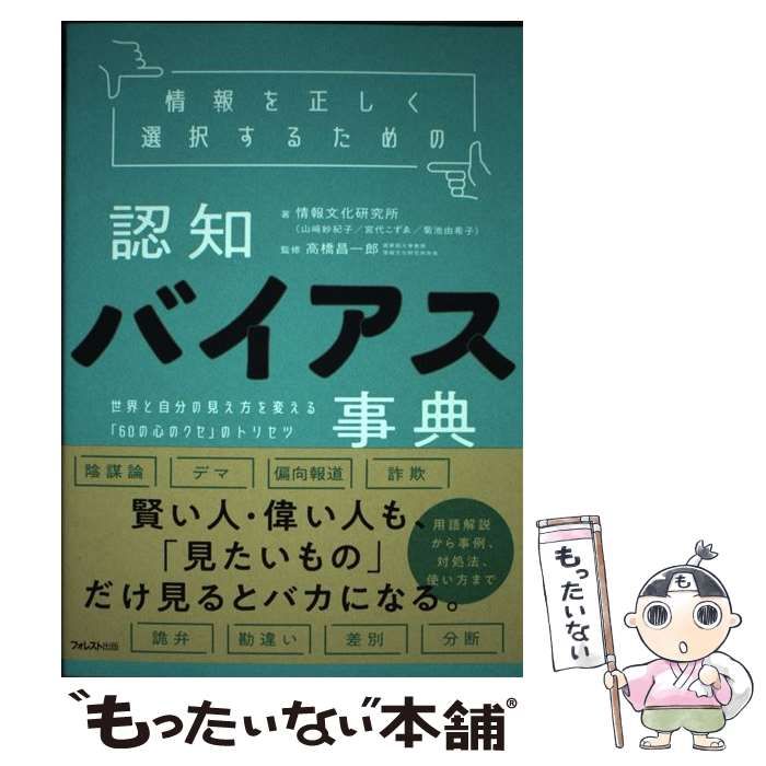 情報を正しく選択するための認知バイアス事典 世界と自分の見え方を