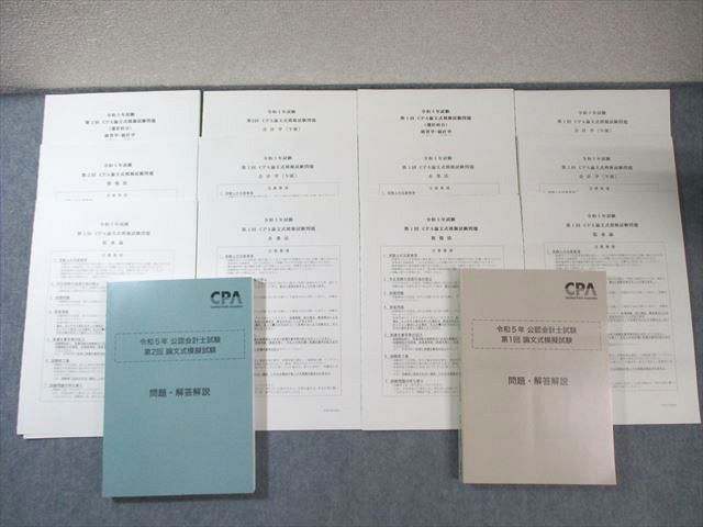 CPA会計学院 公認会計士試験 第1/2回 論文式模擬試験 2023年合格目標 未使用品 075L4D CPA会計学院 公認会計士試験 第1/2回論文式模擬試験 問題・解答