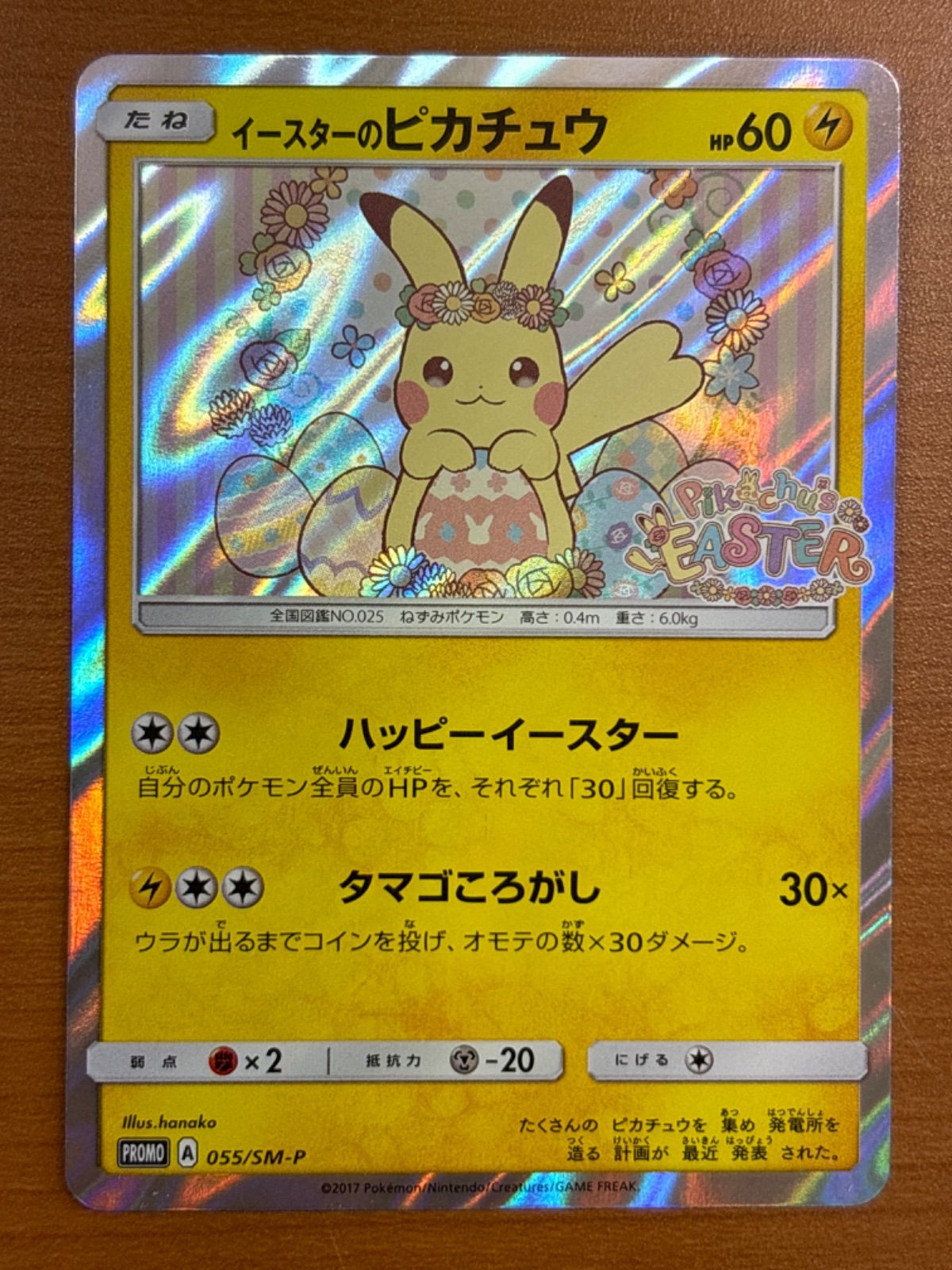 ポケモンカード イースターのピカチュウ プロモカード 055/SM-P お得！ イースターのピカチュウ プロモ A 055/SM-P ① ☆ ポケカ