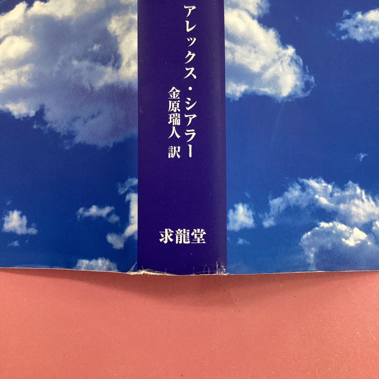 【中古】 鉄格子のむこうの青い空/東峰書房/宮下均 中古】 鉄格子のむこうの青い空/東峰書房/宮下均 鉄格子のむこう