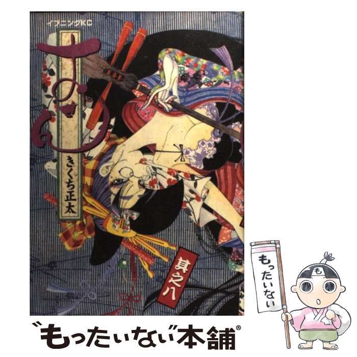 【中古】 おせん真っ当を受け継ぎ繋ぐ。 ８/講談社/きくち正太 おせん 真っ当を受け継ぎ繋ぐ。(11) (イブニングKC) | きくち