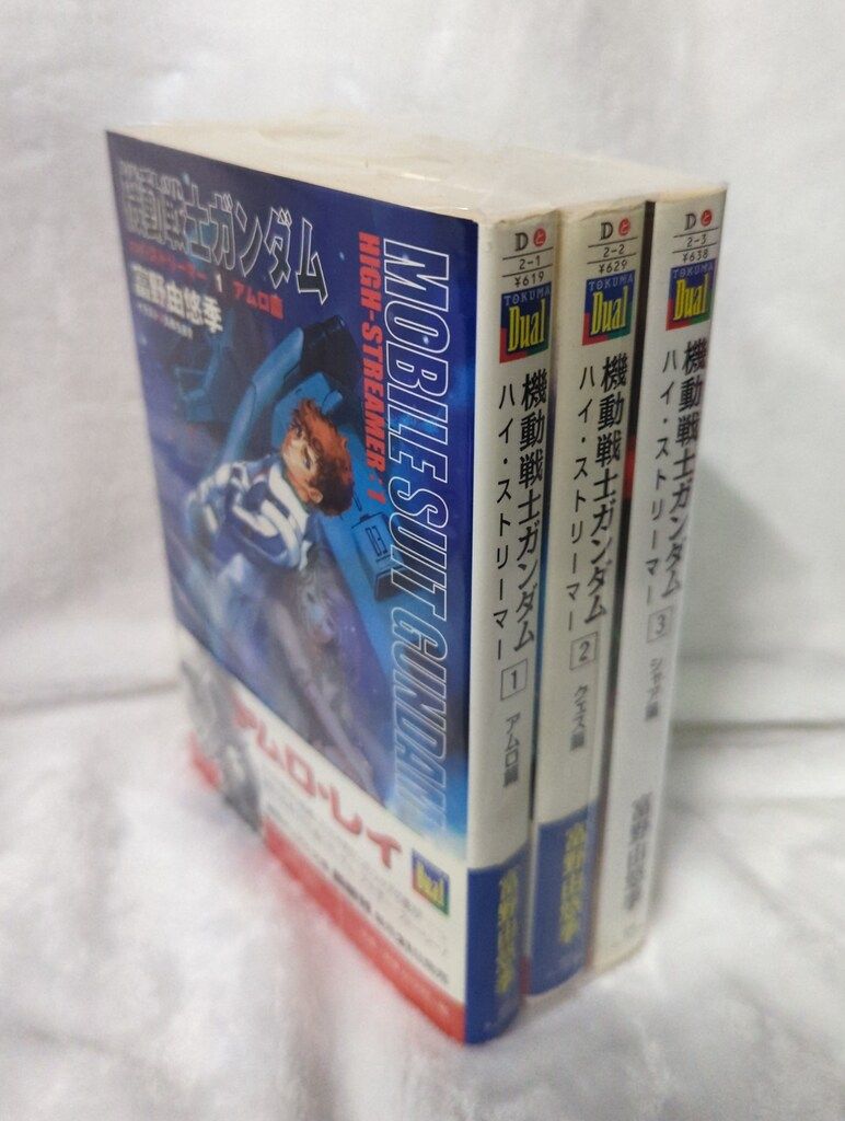 徳間書店 デュアル文庫 富野由悠季 機動戦士ガンダム ハイ