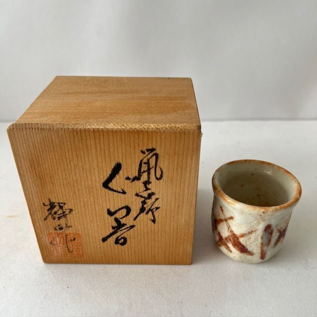 ぐい吞み