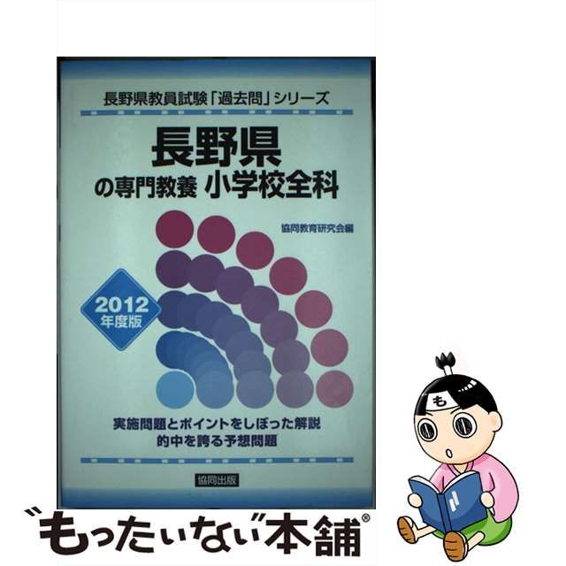 長野県の専門教養小学校全科 ２０１２年度版/協同出版-