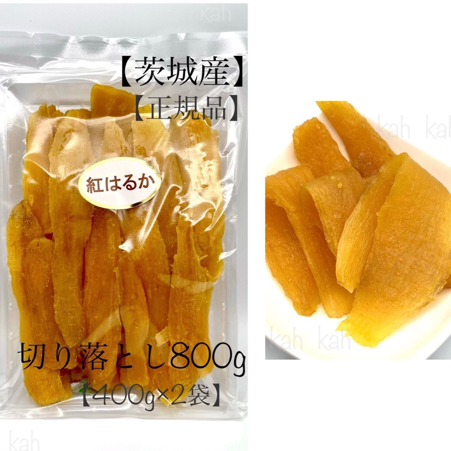 干し芋【紅はるか】セッコウ 数量限定】べにはるか 切り落とし(セッコウ)900g 干し芋：茨城県産のべ