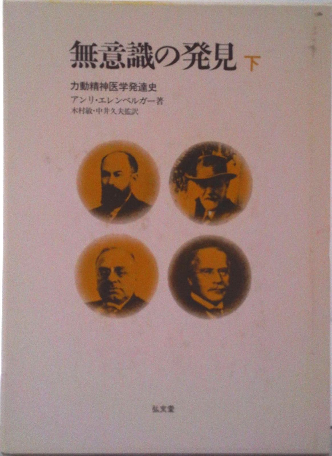 無意識の発見 上/下２冊 - 力動精神医学発達史★書込み無し 81fpHLnHjvL.jpg_BO30,255,255,