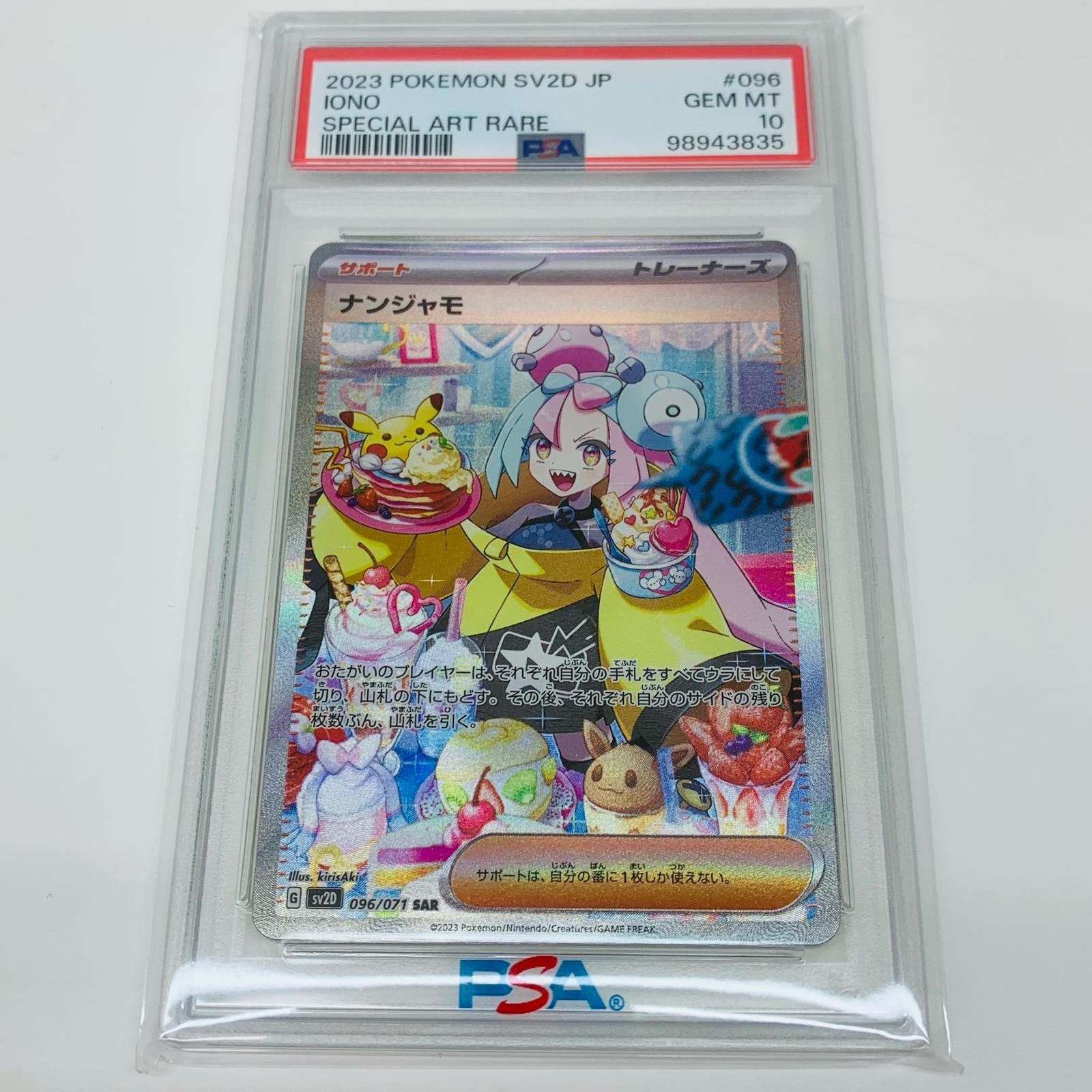ポケモンカード ナンジャモ （sv2D-096/071) SAR PSA 10 スカーレット