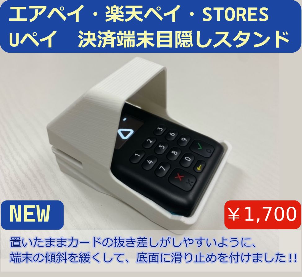 置いたまま使いやすい エアペイ 楽天ペイ カードリーダー 目隠し