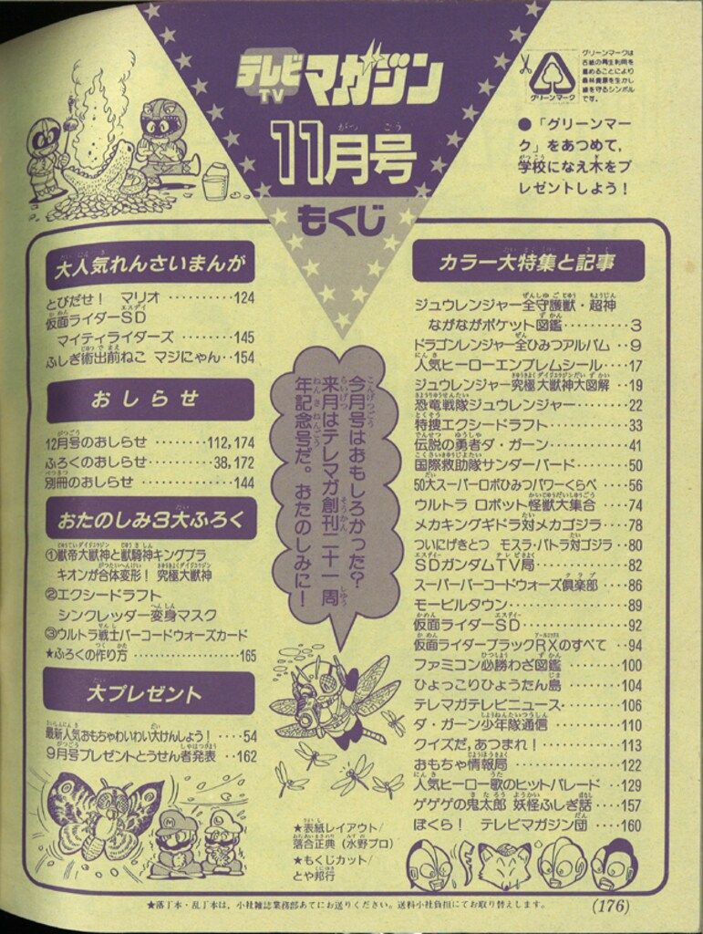 講談社 本誌のみ テレビマガジン 1992年(平成4年)11月号 9211
