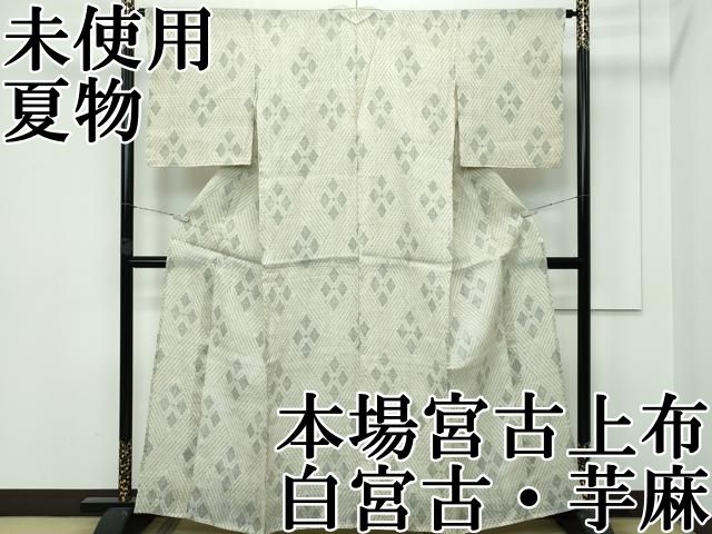 平和屋本店■超希少　夏物　重要無形文化財　本場宮古上布　白宮古　蒸栗色地　苧麻　逸品　未使用　CZAA3125s5 平和屋本店□超希少 夏物 重要無形文化財 本場宮古上布 白宮古 蒸栗色