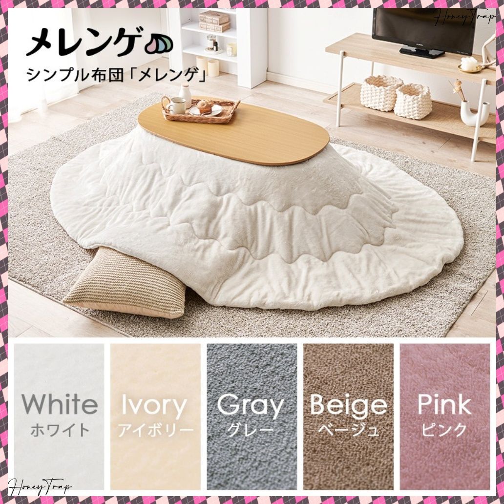 カルミナメレンゲ こたつ楕円