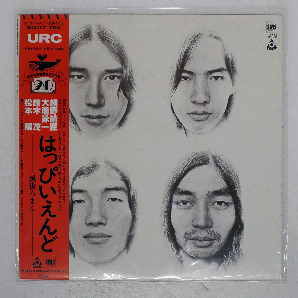 帯 国内盤 はっぴいえんど/風街ろまん/URC SM204127 LP はっぴいえんど