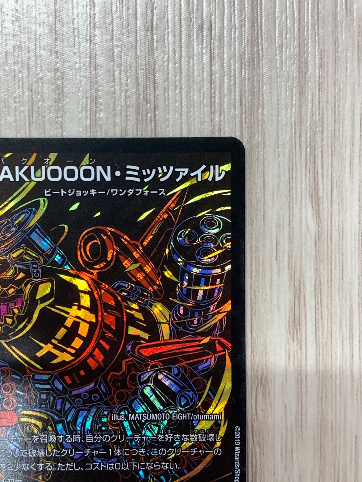 デュエルマスターズ BAKUOOON・ミッツァイル デュエルマスターズ BAKUOOON・ミッツァイル シークレット
