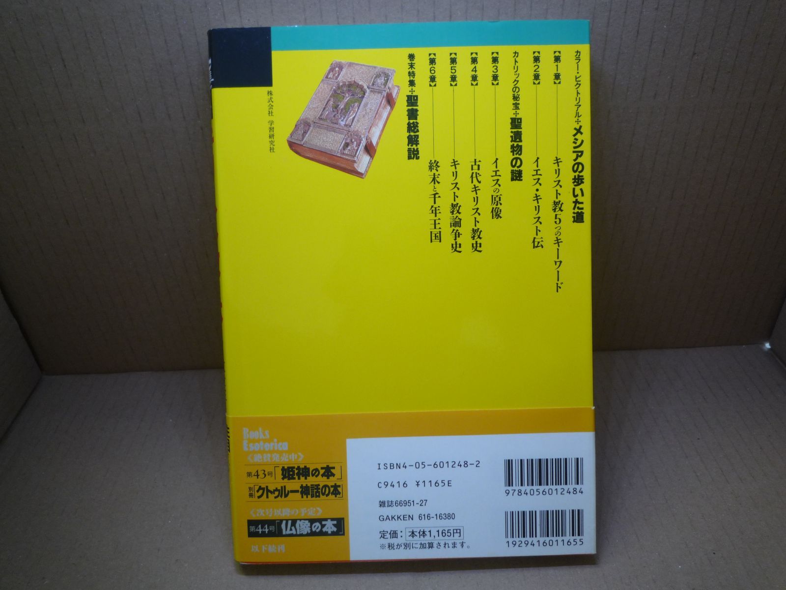 キリスト教の本 上 救世主イエスと聖書の謎を解く 15 - メルカリ