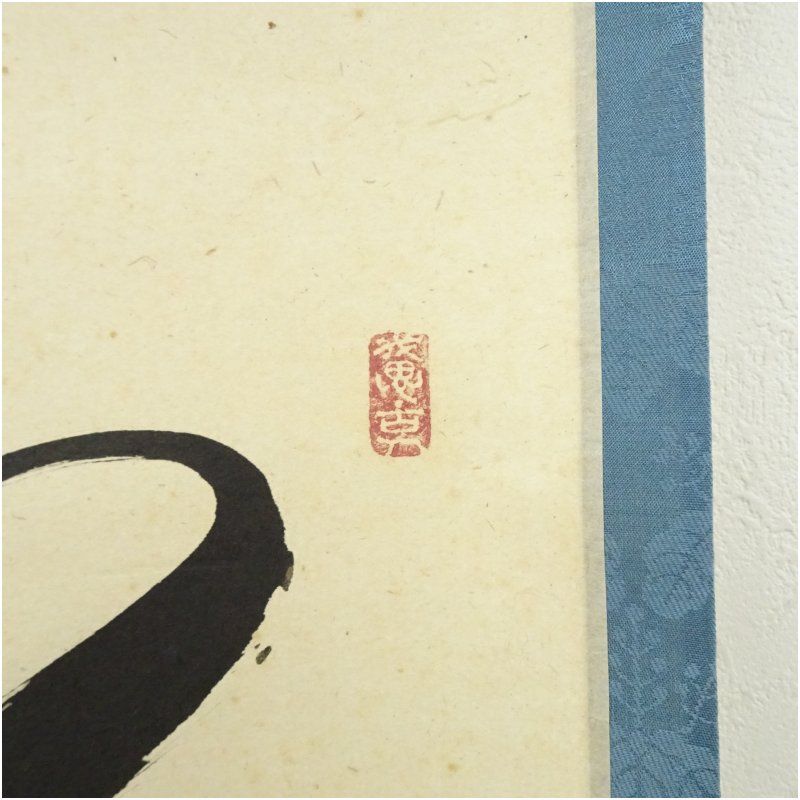 掛軸　前大徳　西垣宗興筆　一行書　「一滴潤乾坤」　共箱　C　6755A 掛軸 前大徳 西垣宗興筆 一行書 「一滴潤乾坤」 共箱 C 6755A 掛軸 前