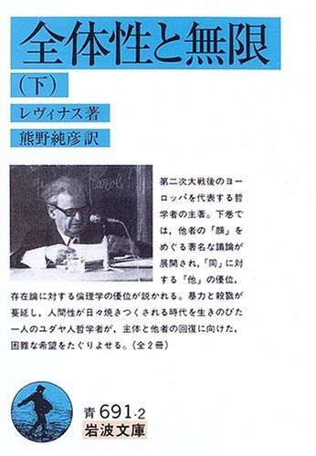 全体性と無限 下 岩波文庫 青 691-2