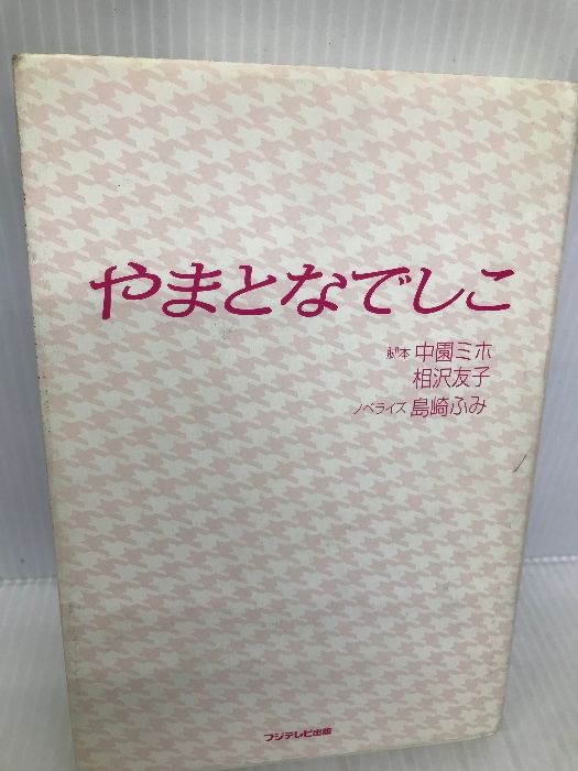 中古】 やまとなでしこ/フジテレビ出版/中園ミホ