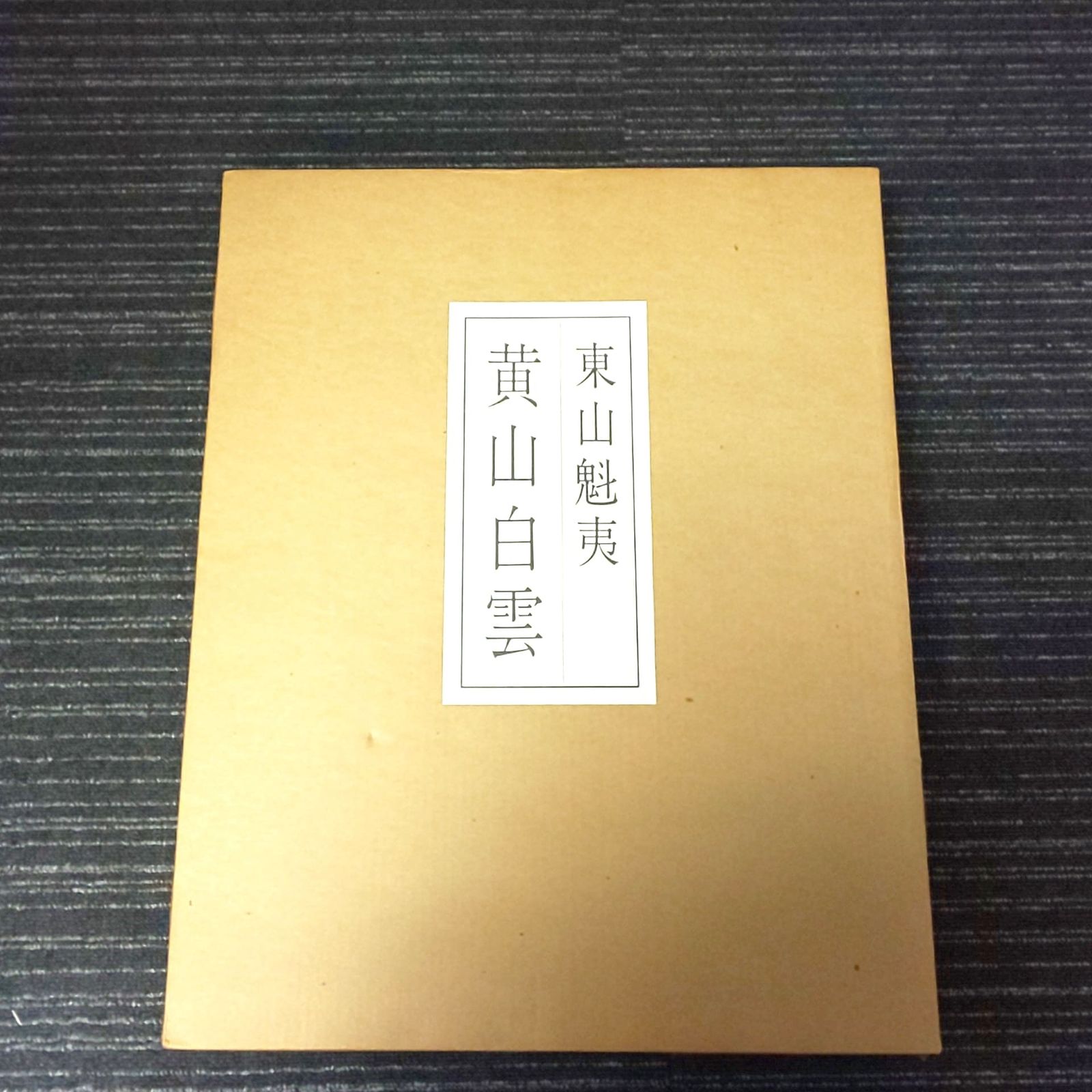 318 東山魁夷 自選習作集 黄山白雲 欠品あり 日本経済新聞社