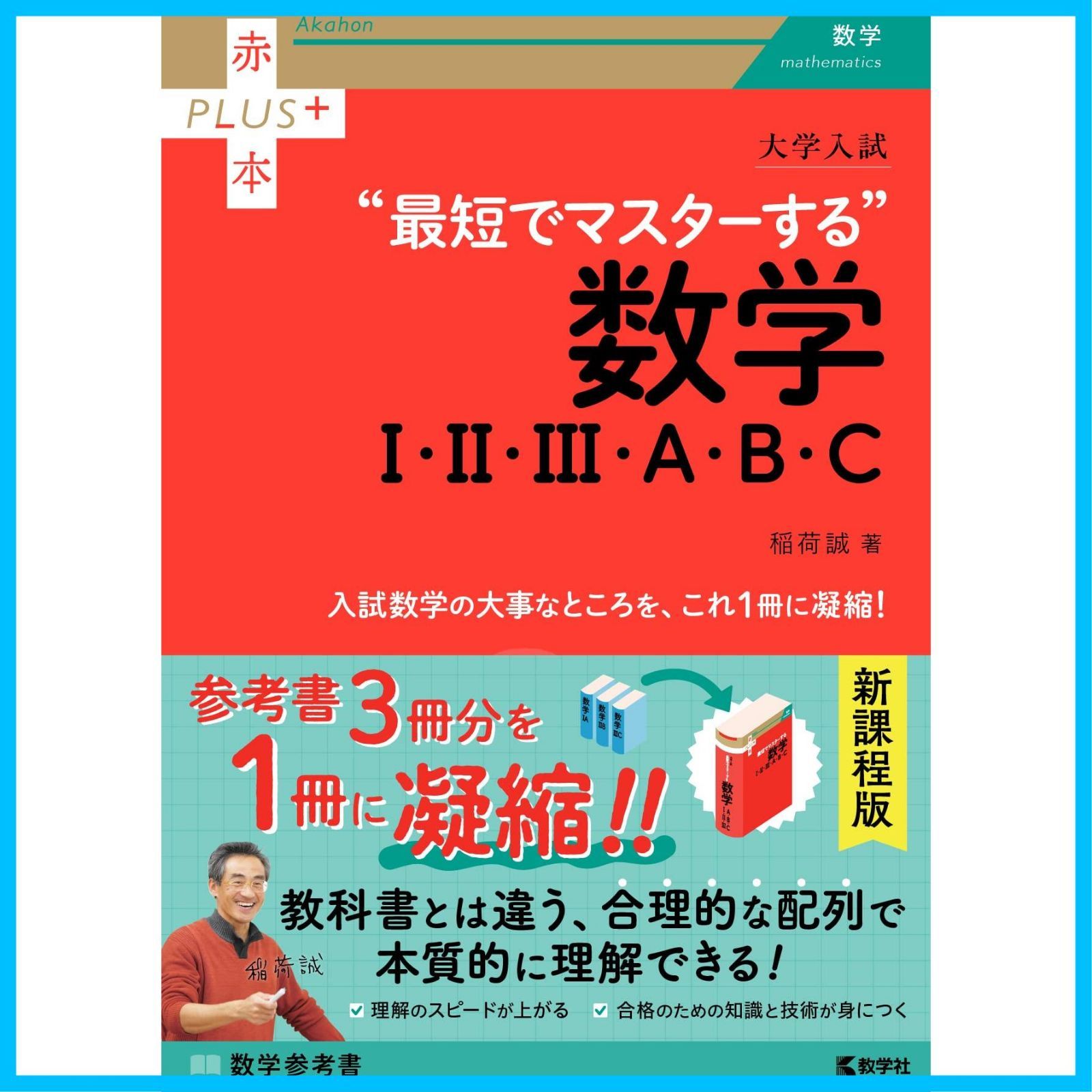 在庫処分】(赤本プラス) 大学入試 最短でマスターする数学Ⅰ・Ⅱ・Ⅲ 
