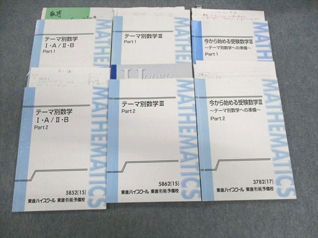 東進 テーマ別数学 ⅠAⅡB テキスト ノート 志田晶