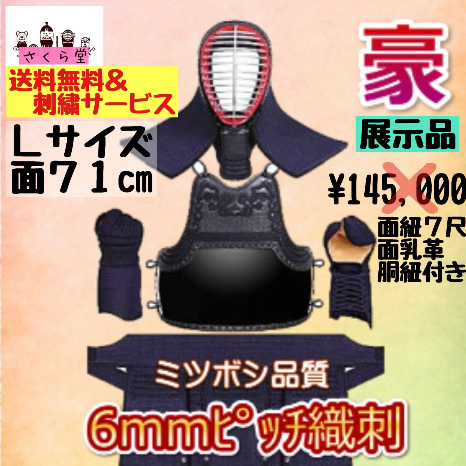 ミツボシ 豪 剣道防具セット 大人用 一式 袋付きミツボシ【豪】セット 