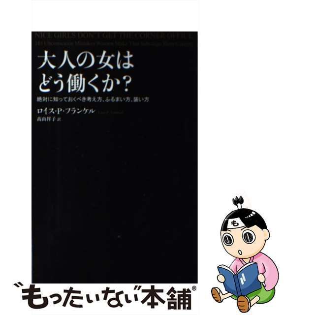 大人の女はどう働くか? 絶対に知っておくべき考え方、ふるまい方、装い