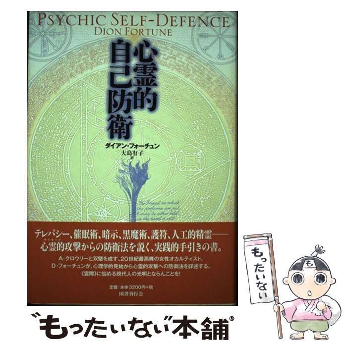 【中古】 心霊的自己防衛 / ダイアン フォーチュン、 大島 有子 / 国書刊行会