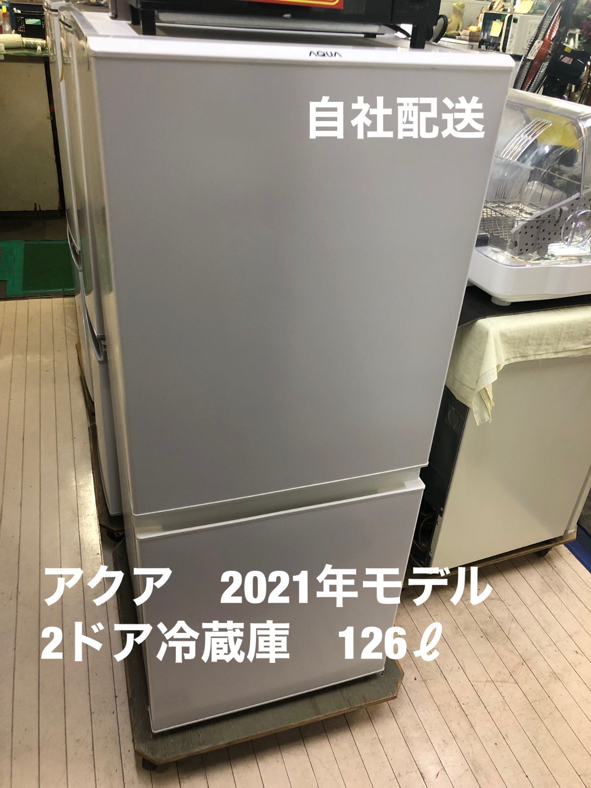 AQUA アクア ノンフロン冷凍冷蔵庫 2021年製