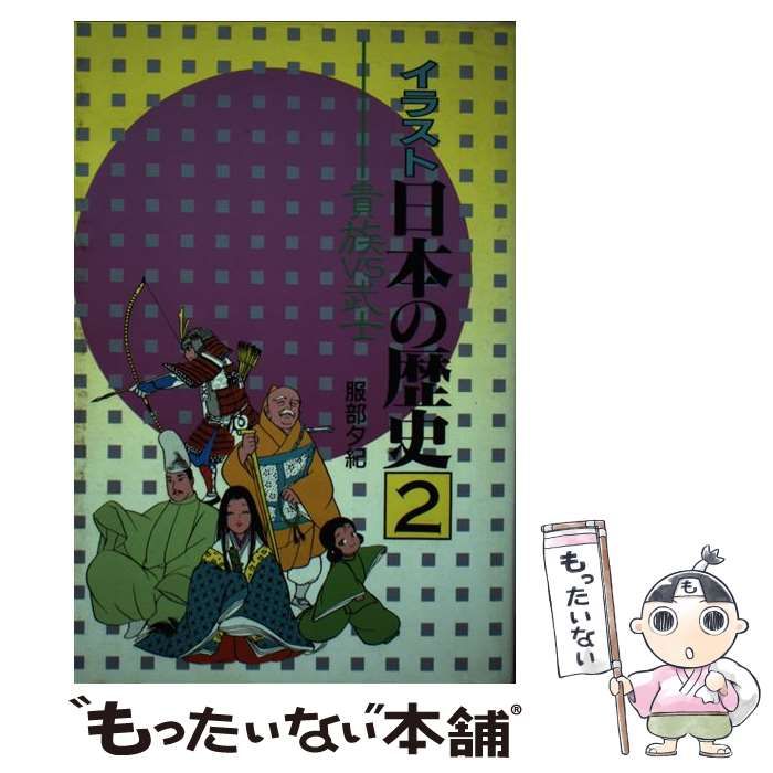 貴族vs武士　誠文堂新光社　メルカリ店　服部夕紀　もったいない本舗　イラスト日本の歴史　中古】　メルカリ