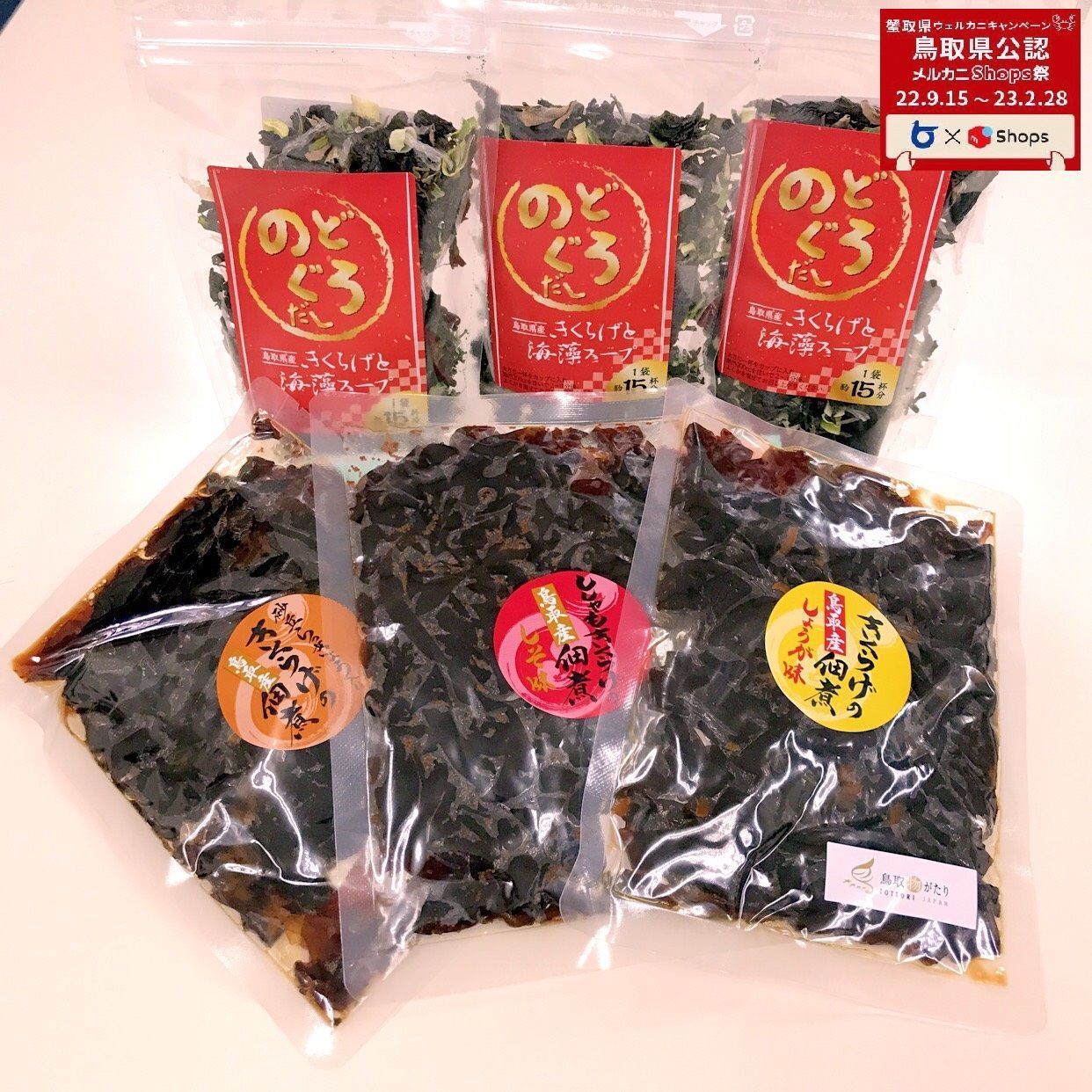 【メルカニ】「鳥取県産」きくらげの佃煮3種と、のどぐろだしきくらげと海藻スープ♪-0