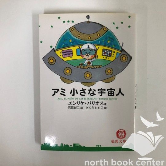 【美品】アミ小さな宇宙人　徳間文庫　エンリケ・バリオス 徳間書店 アミ小さな宇宙人／エンリケ・バリオス : ネットオフ