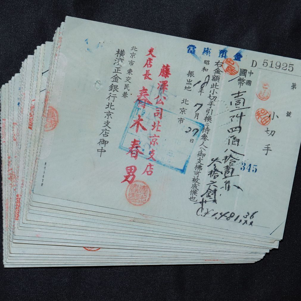 昭和 横浜正金銀行 北京支店 1943年 使用済み小切手 古紙幣 20枚組 B