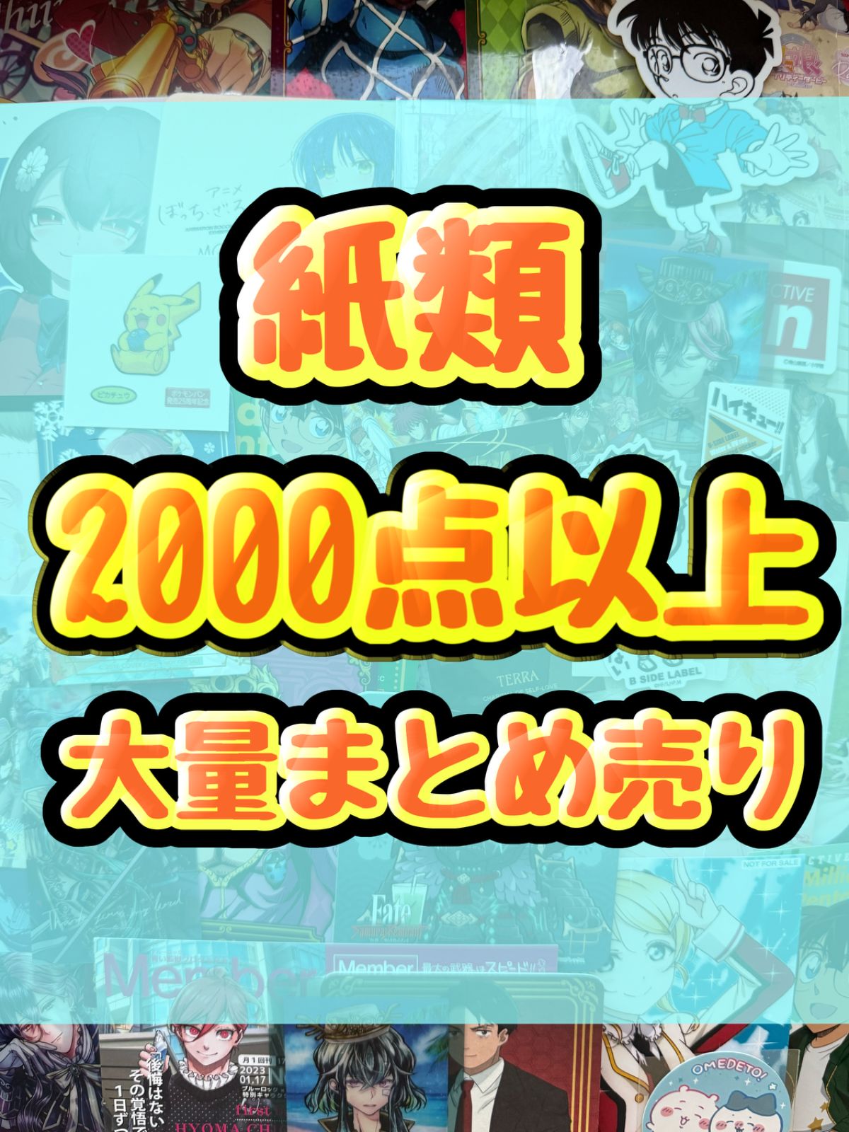 アニメキャラクター 紙類 ポスター 大量 まとめ売り♡