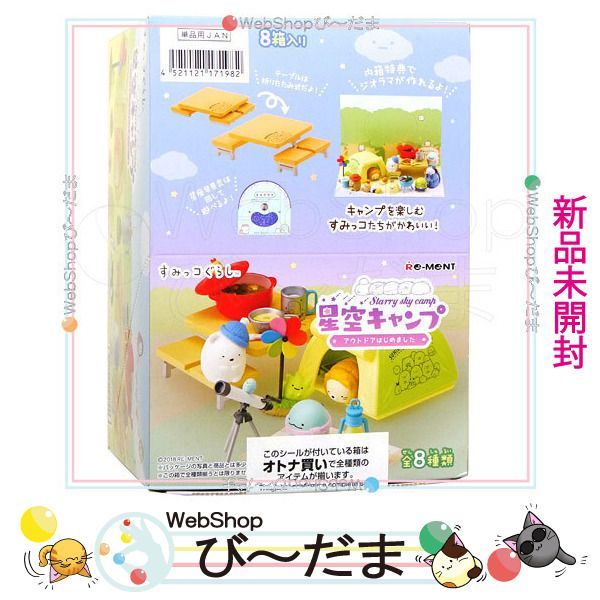 [bn:17]  【未開封】 リーメント すみっコぐらし 星空キャンプ アウトドアはじめました 全8種/BOX新品Ss